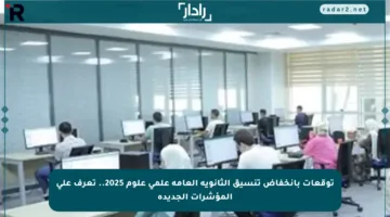 توقعات بانخفاض تنسيق الثانوية العامة علمي علوم 2025.. تعرف على المؤشرات الجديدة